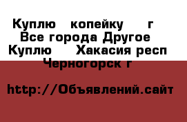 Куплю 1 копейку 1921г. - Все города Другое » Куплю   . Хакасия респ.,Черногорск г.